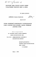 Алейникова, Зинаида Михайловна. Условия определенной положительности и неотрицательности особых и неособых вторых вариаций в задачах оптимизации дискретных систем: дис. кандидат физико-математических наук: 01.01.02 - Дифференциальные уравнения. Минск. 1985. 138 с.