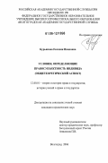 Бурьянова, Евгения Ивановна. Условия, определяющие правосубъектность индивида: общетеоретический аспект: дис. кандидат юридических наук: 12.00.01 - Теория и история права и государства; история учений о праве и государстве. Волгоград. 2006. 185 с.