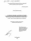 Соболев, Юрий Николаевич. Условия организации адаптивного обучения специалистов пенитенциарной системы в процессе их переподготовки и повышения квалификации: дис. кандидат педагогических наук: 13.00.08 - Теория и методика профессионального образования. Санкт-Петербург. 2004. 200 с.