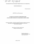 Докукин, Алексей Владимирович. Условия организации и функционирования сельскохозяйственных обслуживающих кооперативов: дис. кандидат экономических наук: 08.00.05 - Экономика и управление народным хозяйством: теория управления экономическими системами; макроэкономика; экономика, организация и управление предприятиями, отраслями, комплексами; управление инновациями; региональная экономика; логистика; экономика труда. Москва. 2004. 135 с.