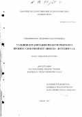 Тимошенко, Людмила Васильевна. Условия организации педагогического процесса в комплексе "Школа-детский сад": дис. кандидат педагогических наук: 13.00.01 - Общая педагогика, история педагогики и образования. Омск. 1997. 202 с.