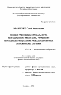 Кравченко, Сергей Анатольевич. Условия равновесия, оптимальности, рентабельности и механизмы управления переходными процессами в разбалансированных экономических системах: дис. кандидат физико-математических наук: 01.01.09 - Дискретная математика и математическая кибернетика. Москва. 1996. 117 с.