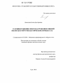 Комолова, Елена Дмитриевна. Условия равновесного нагружения гибкой полосы в упругопластических процессах: дис. кандидат физико-математических наук: 01.02.04 - Механика деформируемого твердого тела. Тула. 2012. 130 с.