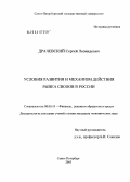 Драчевский, Сергей Леонидович. Условия развития и механизм действия рынка свопов в России: дис. кандидат экономических наук: 08.00.10 - Финансы, денежное обращение и кредит. Санкт-Петербург. 2005. 165 с.