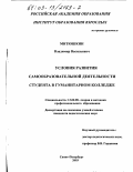 Митюшкин, Владимир Васильевич. Условия развития самообразовательной деятельности студента в гуманитарном колледже: дис. кандидат педагогических наук: 13.00.08 - Теория и методика профессионального образования. Санкт-Петербург. 2003. 162 с.