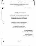 Кашлач, Виктор Михайлович. Условия реализации гуманистической концепции образования в малом провинциальном городе Сибири: дис. кандидат педагогических наук: 13.00.01 - Общая педагогика, история педагогики и образования. Омск. 2001. 267 с.