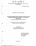 Кондратова, Елена Александровна. Условия реализации идей и принципов педагогической концепции Марии Монтессори в отечественном образовании: На примере Псковского Дома Монтессори: дис. кандидат педагогических наук: 13.00.01 - Общая педагогика, история педагогики и образования. Псков. 2003. 212 с.