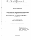 Южакова, Елена Николаевна. Условия реализации образовательно-воспитывающего потенциала курса "Основы безопасности жизнедеятельности" в интегративном пространстве полной школы: дис. кандидат педагогических наук: 13.00.01 - Общая педагогика, история педагогики и образования. Тобольск. 2002. 268 с.