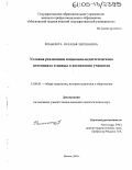 Романюта, Наталья Евгеньевна. Условия реализации социально-педагогического потенциала станицы в воспитании учащихся: дис. кандидат педагогических наук: 13.00.01 - Общая педагогика, история педагогики и образования. Москва. 2005. 222 с.