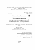 Политов, Антон Викторович. Условия сходимости орторекурсивных разложений в гильбертовых пространствах: дис. кандидат физико-математических наук: 01.01.01 - Математический анализ. Москва. 2013. 69 с.