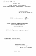 Яралов, Иван Александрович. Условия сохранности стальной ненапрягаемой арматуры в тяжелых бетонах на алинитовых цементах: дис. кандидат технических наук: 05.23.05 - Строительные материалы и изделия. Москва. 1984. 169 с.