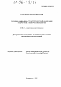 Василенко, Николай Николаевич. Условия социально-психологической адаптации подростков с задержкой развития: дис. кандидат психологических наук: 19.00.07 - Педагогическая психология. Ставрополь. 2005. 166 с.