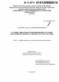 Аксёнова, Анастасия Валентиновна. Условия социального ориентирования младших школьников в процессе физического воспитания: дис. кандидат наук: 13.00.01 - Общая педагогика, история педагогики и образования. Томск. 2014. 290 с.