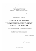 Рыбин, Алексей Игоревич. Условия существования, алгоритмы построения и оценки комитетов для несовместных систем ограничений: дис. кандидат физико-математических наук: 01.01.09 - Дискретная математика и математическая кибернетика. Екатеринбург. 2001. 104 с.