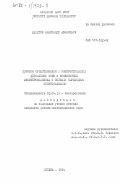 Ахметов, Александр Абзалович. Условия существования и распространения нормальной зоны в композитных сверхпроводниках с большим переходным сопротивлением: дис. кандидат физико-математических наук: 01.04.13 - Электрофизика, электрофизические установки. Москва. 1984. 163 с.