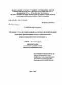 Сафин, Винер Флюрович. Условия труда и социальные факторы в формировании здоровья женщин-работниц современного животноводческого комплекса: дис. кандидат медицинских наук: 14.00.50 - Медицина труда. . 0. 149 с.