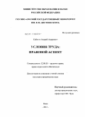 Сабитов, Андрей Андреевич. Условия труда: правовой аспект: дис. кандидат юридических наук: 12.00.05 - Трудовое право; право социального обеспечения. Омск. 2011. 184 с.