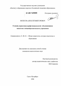 Вольтов, Алексей Викторович. Условия управления профессиональными объединениями педагогов в общеобразовательном учреждении: дис. кандидат педагогических наук: 13.00.01 - Общая педагогика, история педагогики и образования. Санкт-Петербург. 2006. 174 с.