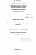 Крылов, Игорь Иванович. Условия жизни горожан в Приенисейском регионе в 1921-1929 гг.: дис. кандидат исторических наук: 07.00.02 - Отечественная история. Красноярск. 2007. 214 с.