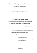 Исмаилов Исмаил Габулла оглы. Условная оптимизация с ограничениями в виде уравнения с монотонными операторами: дис. кандидат наук: 01.01.09 - Дискретная математика и математическая кибернетика. ФГБОУ ВО «Московский государственный университет имени М.В. Ломоносова». 2016. 113 с.