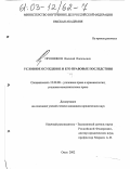 Пронников, Василий Васильевич. Условное осуждение и его правовые последствия: дис. кандидат юридических наук: 12.00.08 - Уголовное право и криминология; уголовно-исполнительное право. Омск. 2002. 183 с.