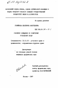 Горяйнова, Екатерина Анатольевна. Условное осуждение по советскому уголовному праву: дис. кандидат наук: 12.00.08 - Уголовное право и криминология; уголовно-исполнительное право. Москва. 1987. 199 с.