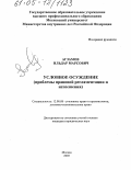 Агзамов, Ильдар Марсович. Условное осуждение: Проблемы правовой регламентации и исполнения: дис. кандидат юридических наук: 12.00.08 - Уголовное право и криминология; уголовно-исполнительное право. Москва. 2005. 171 с.