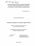 Алексеев, Илья Николаевич. Условное осуждение в уголовном праве России: дис. кандидат юридических наук: 12.00.08 - Уголовное право и криминология; уголовно-исполнительное право. Саратов. 2004. 217 с.