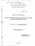 Виноградов, Анатолий Борисович. Условное осуждение: Законодательный, теоретический и правоприменительный аспекты: дис. кандидат юридических наук: 12.00.08 - Уголовное право и криминология; уголовно-исполнительное право. Краснодар. 2001. 205 с.