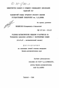 Бердикулов, Мусирмонкул Абдиллаевич. Условные математические ожидания и мартингалы на йордановых банаховых алгебрах с полуконечным следом: дис. кандидат физико-математических наук: 01.01.01 - Математический анализ. Ташкент. 1984. 122 с.