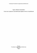 Сурин, Михаил Алексеевич. Услуга как социально-экономическая форма личного потребления: дис. кандидат экономических наук: 08.00.01 - Экономическая теория. Томск. 1984. 174 с.