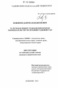 Хошимов, Даврон Дододжонович. Услуги как объект гражданских прав по законодательству Республики Таджикистан: дис. кандидат наук: 12.00.03 - Гражданское право; предпринимательское право; семейное право; международное частное право. Душанбе. 2012. 182 с.