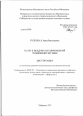 Рудецкая, Анна Викторовна. Услуги вендинга в современной розничной торговле: дис. кандидат экономических наук: 08.00.05 - Экономика и управление народным хозяйством: теория управления экономическими системами; макроэкономика; экономика, организация и управление предприятиями, отраслями, комплексами; управление инновациями; региональная экономика; логистика; экономика труда. Хабаровск. 2012. 153 с.