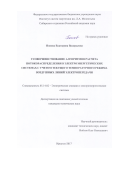 Попова, Екатерина Валерьевна. Усовершенствование алгоритмов расчета потокораспределения в электроэнергетических системах с учетом текущего температурного режима воздушных линий электропередачи: дис. кандидат наук: 05.14.02 - Электростанции и электроэнергетические системы. Иркутск. 2017. 172 с.