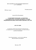 Апальков, Илья Владимирович. Усовершенствование алгоритмов удаления шума из изображений на основе модифицированных критериев оценки качества: дис. кандидат технических наук: 05.12.04 - Радиотехника, в том числе системы и устройства телевидения. Ярославль. 2008. 139 с.