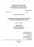 Гусарева, Марина Александровна. Усовершенствование диагностики и лечения больных меланомой кожи I - III стадий: дис. кандидат медицинских наук: 14.00.14 - Онкология. Ростов-на-Дону. 2006. 167 с.