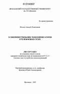 Мосеев, Алексей Леонидович. Усовершенствование эхокомпенсаторов в телефонных сетях: дис. кандидат технических наук: 05.12.13 - Системы, сети и устройства телекоммуникаций. Ярославль. 2007. 151 с.