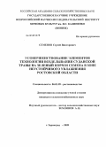 Семенов, Сергей Викторович. Усовершенствование элементов технологии возделывания суданской травы на зеленый корм и семена в зоне неустойчивого увлажнения Ростовской области: дис. кандидат сельскохозяйственных наук: 06.01.09 - Растениеводство. г.Зерноград. 2009. 156 с.