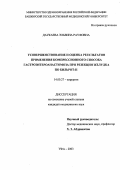 Даукаева, Эльвина Рауфовна. Усовершенствование и оценка результатов применения компрессионного способа гастроэнтероанастомоза при резекции желудка по Бильрот II: дис. : 14.00.27 - Хирургия. Москва. 2005. 118 с.