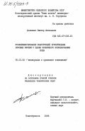 Долженко, Виктор Яковлевич. Усовершенствование конструкций оросительных рисовых систем с целью экономного использования воды: дис. кандидат технических наук: 06.01.02 - Мелиорация, рекультивация и охрана земель. Новочеркасск. 1984. 164 с.