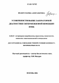 Иващук, Марина Александровна. Усовершенствование лабораторной диагностики энтерококковой инфекции птиц: дис. кандидат ветеринарных наук: 16.00.03 - Ветеринарная эпизоотология, микология с микотоксикологией и иммунология. Москва. 2006. 140 с.