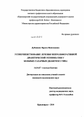 Дубинина, Лариса Николаевна. Усовершенствование лечения непролиферативной диабетической ретинопатии у больных сахарным диабетом 2 типа: дис. кандидат наук: 14.01.07 - Глазные болезни. Красноярск. 2014. 133 с.