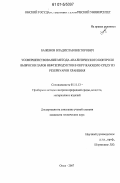 Баженов, Владислав Викторович. Усовершенствование метода аналитического контроля выбросов паров нефтепродуктов в окружающую среду из резервуаров хранения: дис. кандидат технических наук: 05.11.13 - Приборы и методы контроля природной среды, веществ, материалов и изделий. Омск. 2007. 113 с.