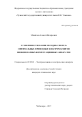 Михайлов Алексей Валерьевич. Усовершенствование методик синтеза оптимальных приводных электромагнитов низковольтных коммутационных аппаратов: дис. кандидат наук: 05.09.01 - Электромеханика и электрические аппараты. ФГБОУ ВО «Чувашский государственный университет имени И.Н. Ульянова». 2018. 193 с.