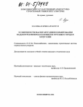 Хатанбаатарын, Алтантуул. Усовершенствование методики нормирования водопотребления населением в крупных городах Монголии: дис. кандидат технических наук: 05.23.04 - Водоснабжение, канализация, строительные системы охраны водных ресурсов. Новосибирск. 2004. 187 с.