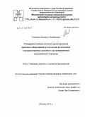 Семенова, Людмила Михайловна. Усовершенствование методики проектирования прессового оборудования и технологии изготовления электроконтактных изделий из трехкомпонентных металлических порошков: дис. кандидат технических наук: 05.02.13 - Машины, агрегаты и процессы (по отраслям). Москва. 2010. 145 с.