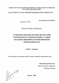 Миннуллин, Марсель Мансурович. Усовершенствование методов диагностики и комплексного лечения больных с ранней послеоперационной спаечной кишечной непроходимостью: дис. кандидат медицинских наук: 14.00.27 - Хирургия. Казань. 2004. 122 с.