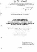 Караманов, Владимир Алексеевич. Усовершенствование методов формирования организационно-технологических решений по восстановлению объектов нефтегазового комплекса: дис. кандидат технических наук: 25.00.19 - Строительство и эксплуатация нефтегазоводов, баз и хранилищ. Уфа. 2005. 152 с.