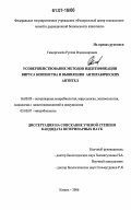 Тимиргалеев, Руслан Владимирович. Усовершенствование методов идентификации вируса бешенства и выявления антирабических антител: дис. кандидат ветеринарных наук: 16.00.03 - Ветеринарная эпизоотология, микология с микотоксикологией и иммунология. Казань. 2006. 130 с.