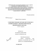 Зефиров, Руслан Андреевич. Усовершенствование методов хирургического лечения больных с пептическими язвами оперированного желудка: дис. кандидат медицинских наук: 14.00.27 - Хирургия. Казань. 2009. 113 с.